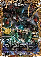 邪闘 シス[マル秘]