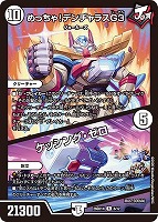 めっちゃ！ デンヂャラスＧ３/ケッシング・ゼロ