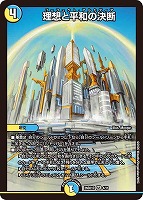 理想と平和の決断