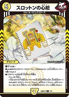 スロットンの心絵