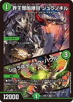 界王類咆哮目 ジュラノキル/ジュラスティック・ハウル