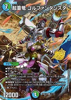 超重竜 ゴルファンタジスタ[フルアート]