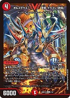 ボルメテウス・武者・ドラゴン「武偉」