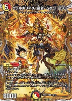 ヴァルキリアス・武者・ムサシ「弐天」[マル秘]