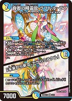 音卿の精霊龍 ラフルル・ラブ/「未来から来る、だからミラクル」