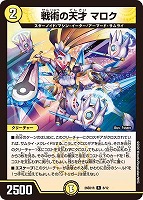 戦術の天才 マロク