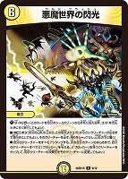 悪魔世界の閃光