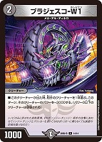 ブラジェスコ－Ｗ１