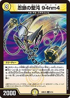 忍鎖の聖沌 ９４ｎｍ４