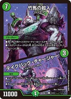 竹馬の超人/テイクバック・チャージャー