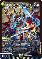 邪光魔縛 ネロマノフ＝ルドルフⅠ世