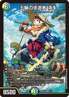 五輪の求道者 清永