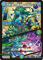 蒼狼の豊穣 ワクムテラス/オリジナル・ライフ