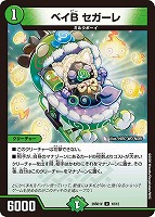 ベイＢ セガーレ