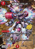 “逆悪襲”ブランド[フルアート]