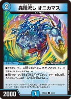 異端流し オニカマス