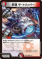 影速 ザ・トリッパー