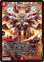 覇帝なき侵略 レッドゾーンＦ