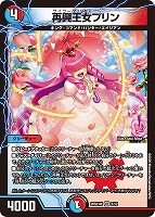 再興王女プリン