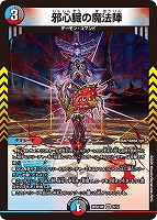 邪心臓の魔法陣