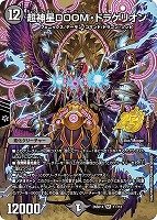 超神星ＤＯＯＭ・ドラゲリオン[フルアート]