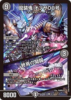 龍装鬼 オブザ０８号/終焉の開闢