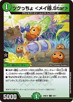 ツクっちょ ＜メイ様．Ｓｔａｒ＞