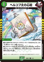 ヘルコプ太の心絵