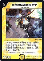 【デュエマ】レア◇閃光の伝道師ラグナ