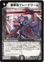 【デュエマ】アンコモン◇斬撃虫ブレードワーム