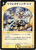 【デュエマ】コモン◇リフレクティング・レイ