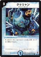 【デュエマ】コモン)ノーマル仕様◇クゥリャン