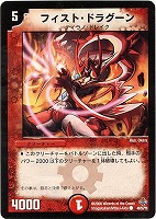 【デュエマ】コモン◇フィスト・ドラグーン