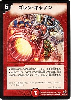 【デュエマ】コモン◇ゴレン・キャノン