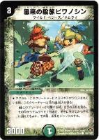 【デュエマ】コモン)ノーマル仕様◇風来の股旅ビワノシン