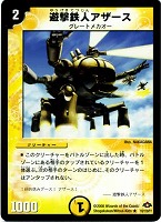 【デュエマ】レア◇遊撃鉄人アザース