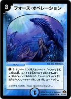 【デュエマ】レア◇フォース・オペレーション