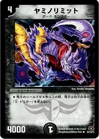 【デュエマ】レア◇ヤミノリミット