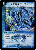 【デュエマ】ベリーレア◇シンカイサーチャー