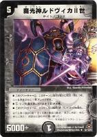 【デュエマ】アンコモン)ノーマル仕様◇魔光神ルドヴィカⅡ世