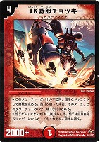 【デュエマ】アンコモン◇JK野朗チョッキー