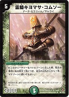 【デュエマ】アンコモン◇霊騎キヨマサ・コムソー