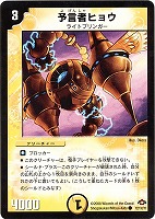 【デュエマ】コモン◇予言者ヒョウ
