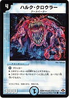 【デュエマ】コモン◇ハルク・クロウラー