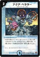 【デュエマ】コモン)ノーマル仕様◇アクア・ベララー