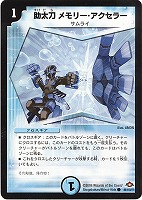 【デュエマ】コモン◇助太刀メモリー・アクセラー