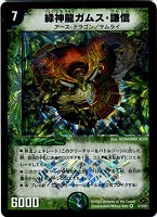 【デュエマ】ベリーレア◇緑神龍ガムス・謙信