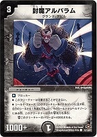 【デュエマ】コモン◇封魔アルバラム
