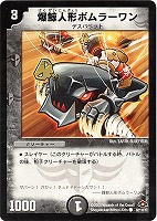 【デュエマ】コモン◇爆鯨人形ボムラーワン