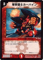 【デュエマ】コモン◇爆撃闘士カーバイン